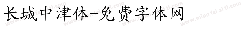 长城中津体字体转换