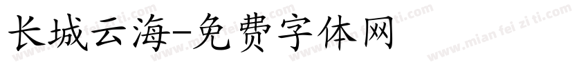 长城云海字体转换
