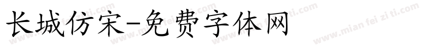 长城仿宋字体转换