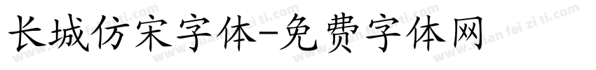 长城仿宋字体字体转换