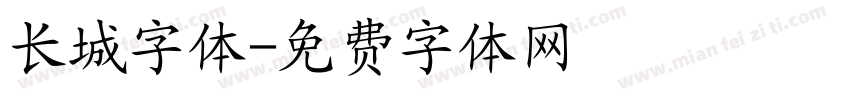 长城字体字体转换