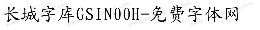 长城字库GSIN00H字体转换