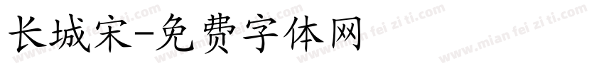 长城宋字体转换