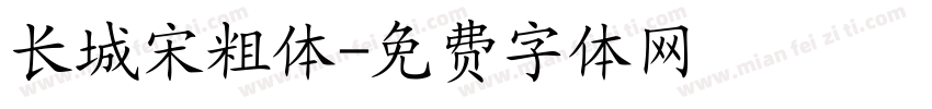 长城宋粗体字体转换