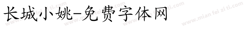 长城小姚字体转换