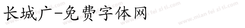 长城广字体转换