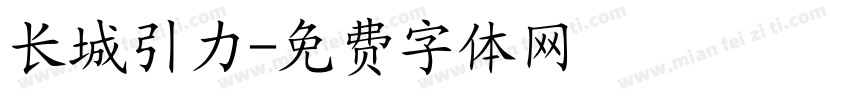 长城引力字体转换