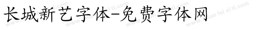 长城新艺字体字体转换