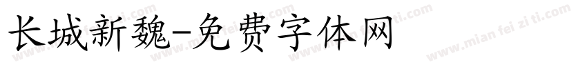 长城新魏字体转换