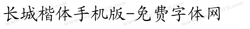 长城楷体手机版字体转换