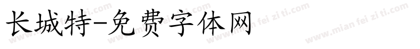 长城特字体转换