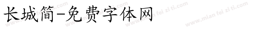 长城简字体转换