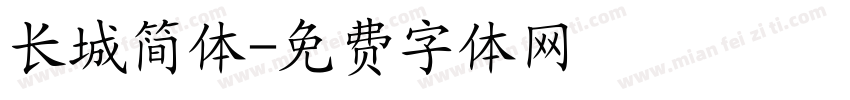 长城简体字体转换