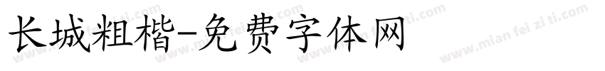 长城粗楷字体转换