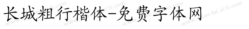 长城粗行楷体字体转换