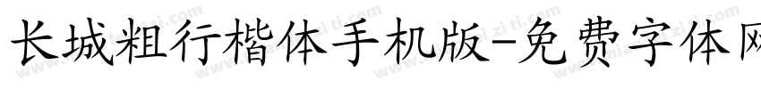 长城粗行楷体手机版字体转换