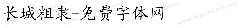 长城粗隶字体转换