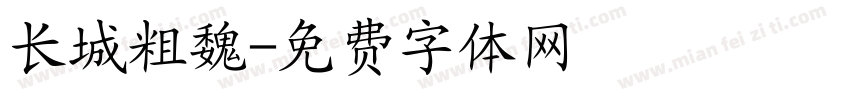 长城粗魏字体转换