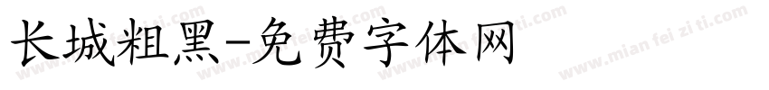 长城粗黑字体转换