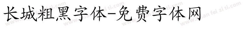 长城粗黑字体字体转换