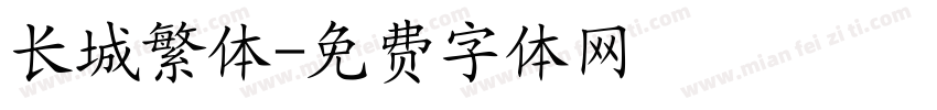 长城繁体字体转换