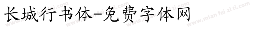 长城行书体字体转换