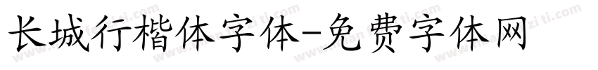长城行楷体字体字体转换