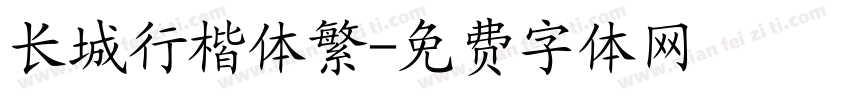 长城行楷体繁字体转换