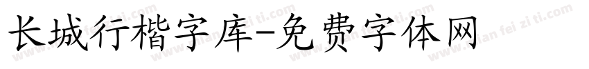 长城行楷字库字体转换