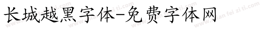 长城越黑字体字体转换