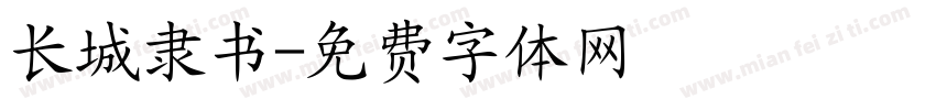 长城隶书字体转换