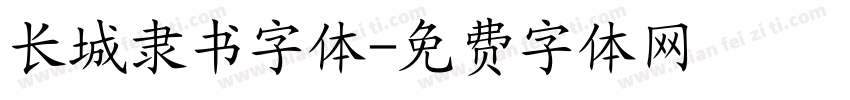 长城隶书字体字体转换
