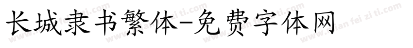 长城隶书繁体字体转换