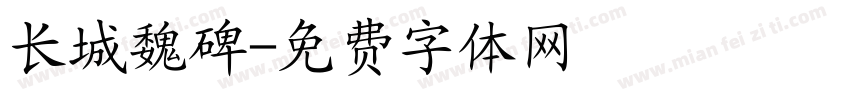 长城魏碑字体转换