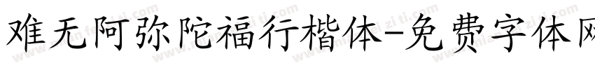 难无阿弥陀福行楷体字体转换