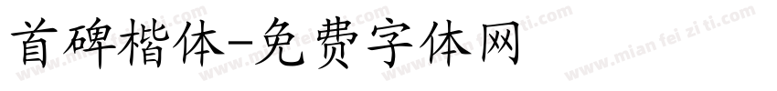 首碑楷体字体转换