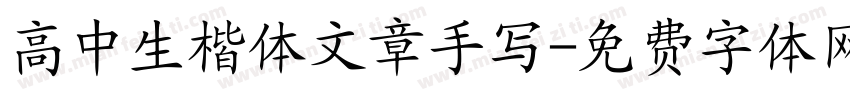 高中生楷体文章手写字体转换