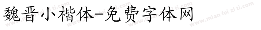 魏晋小楷体字体转换
