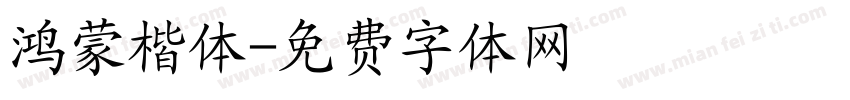 鸿蒙楷体字体转换