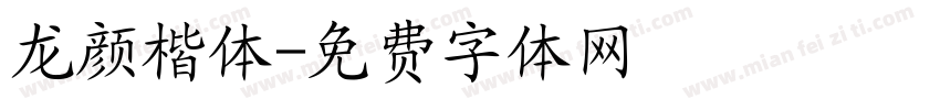 龙颜楷体字体转换