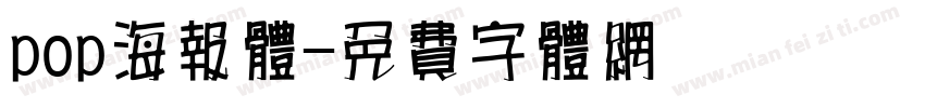 pop海报体字体转换