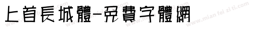 上首长城体字体转换