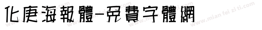 化庚海报体字体转换