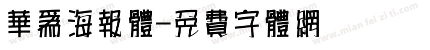 华为海报体字体转换