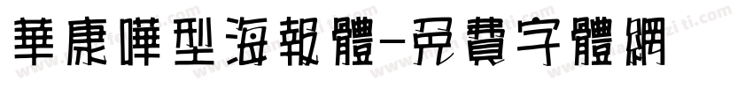 华康哗型海报体字体转换