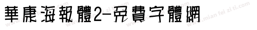 华康海报体2字体转换