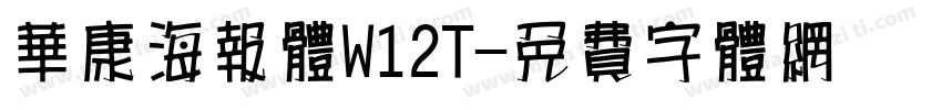 华康海报体W12T字体转换