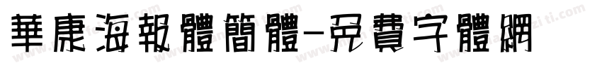 华康海报体简体字体转换