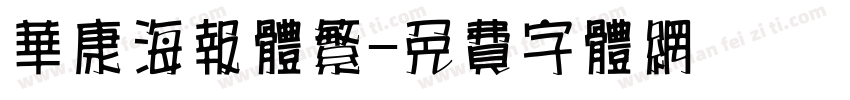 华康海报体繁字体转换