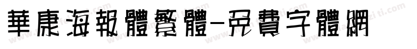 华康海报体繁体字体转换